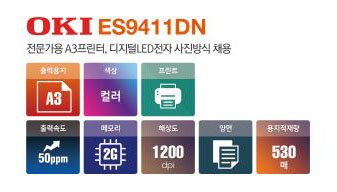 OKI ES-9411dn [A3 컬러프린터]