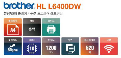 BROTHER HL-L6400 [흑백프린터]